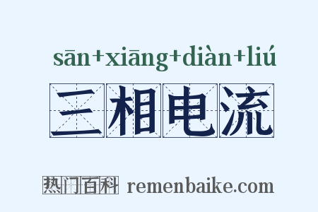 三相电流是什么意思的图片